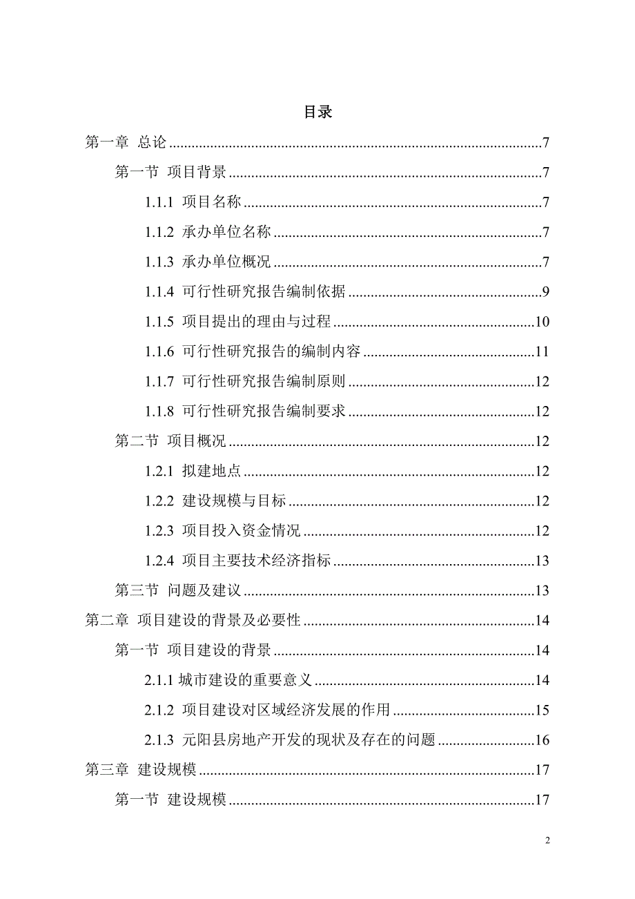 某小区商业楼项目可行性研究报告.doc_第2页