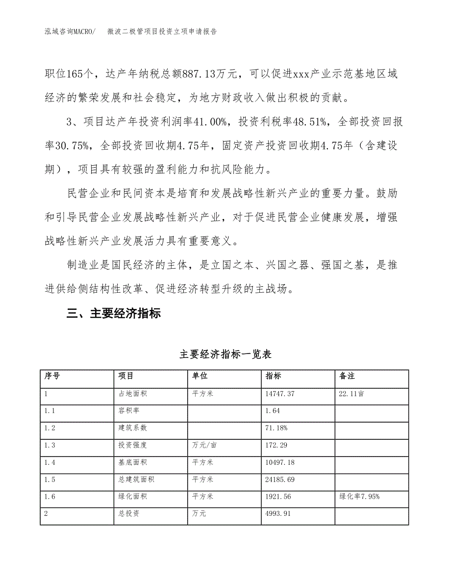 微波二极管项目投资立项申请报告.docx_第4页