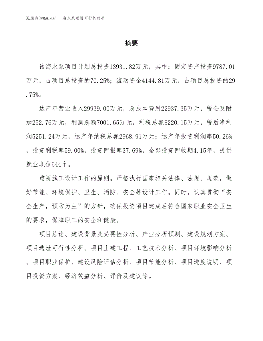 海水泵项目可行性报告范文（总投资14000万元）.docx_第2页