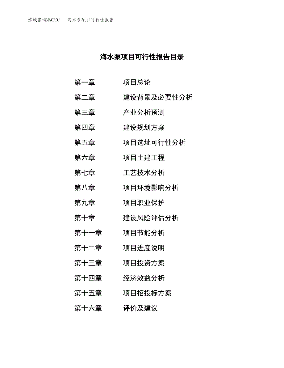 海水泵项目可行性报告范文（总投资14000万元）.docx_第3页