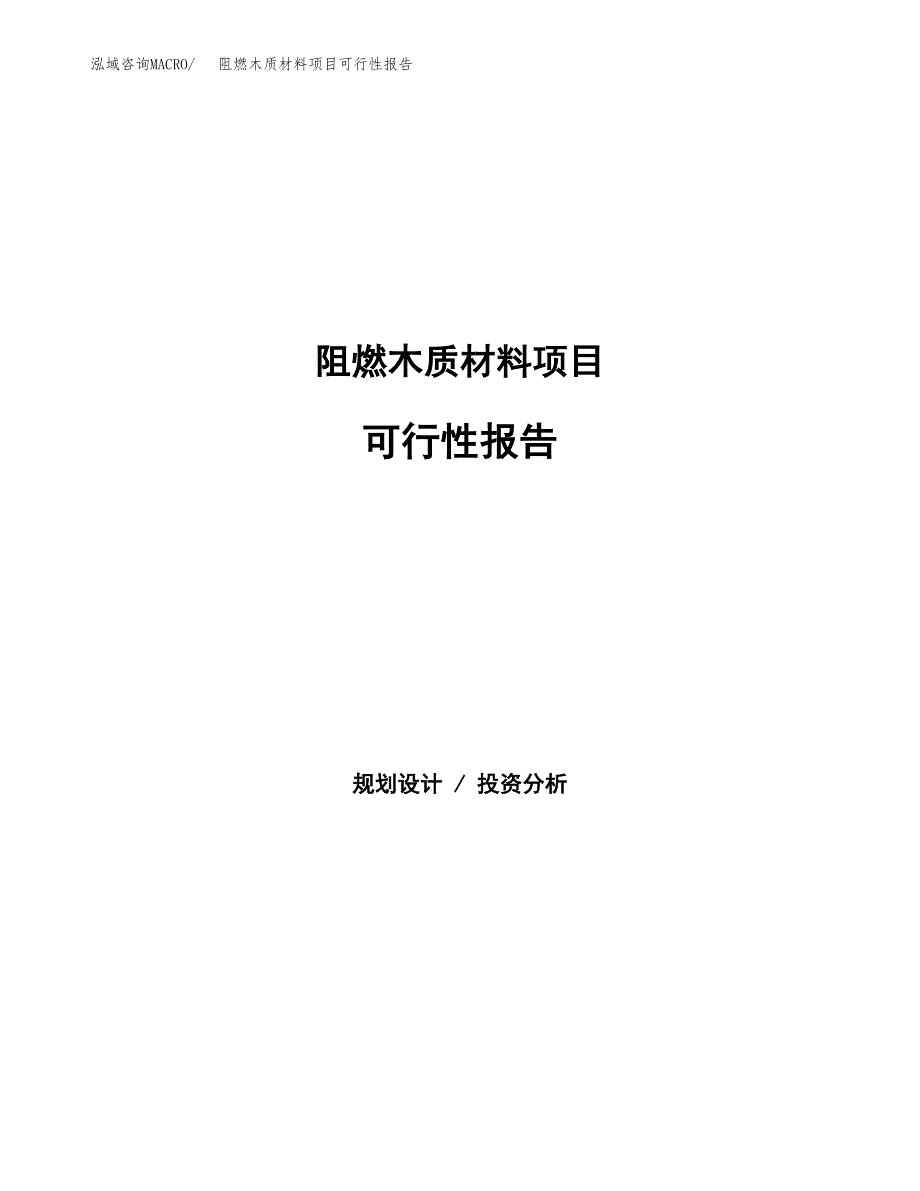 阻燃木质材料项目可行性报告范文（总投资20000万元）.docx_第1页