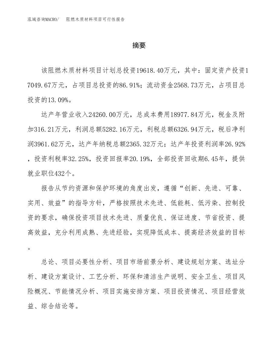 阻燃木质材料项目可行性报告范文（总投资20000万元）.docx_第2页