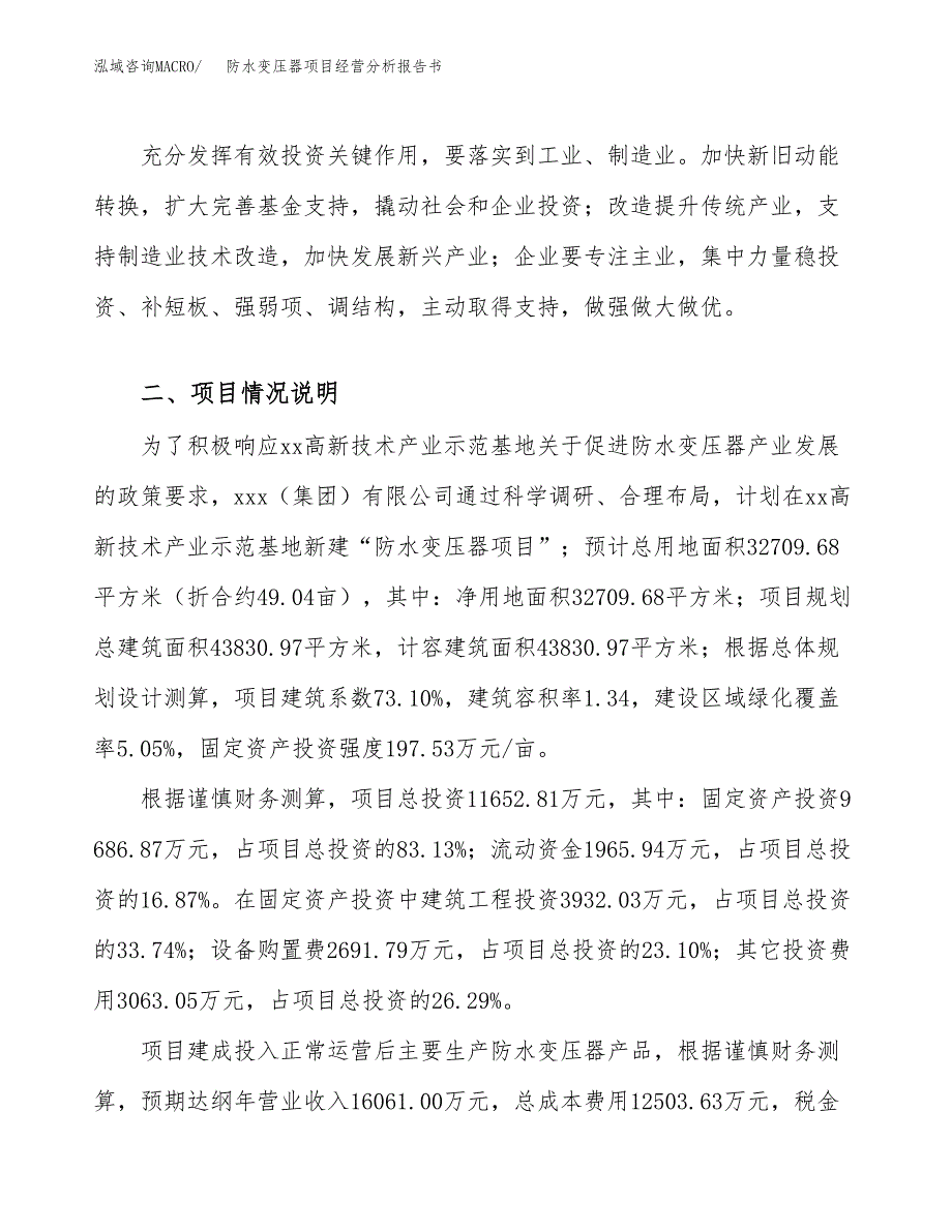 防水变压器项目经营分析报告书（总投资12000万元）（49亩）.docx_第3页