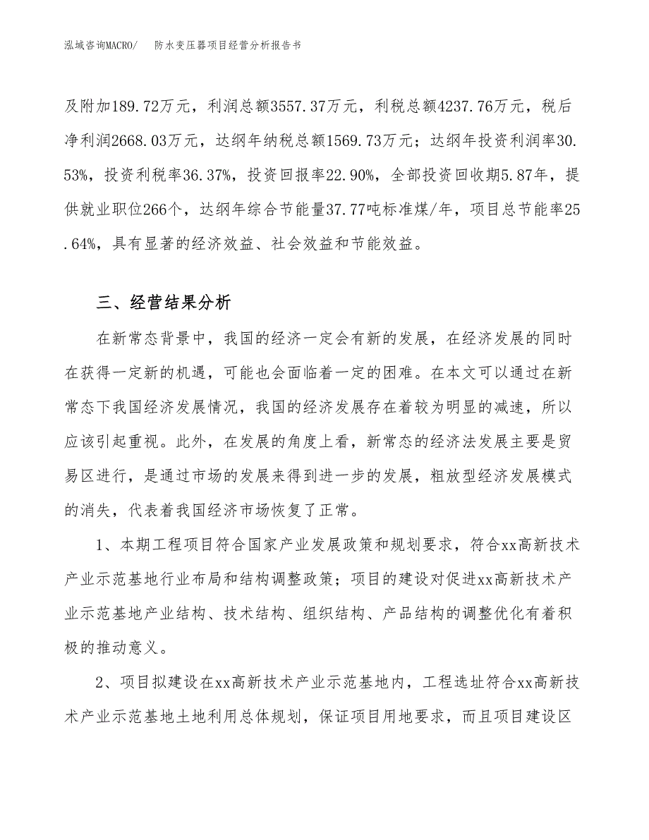 防水变压器项目经营分析报告书（总投资12000万元）（49亩）.docx_第4页