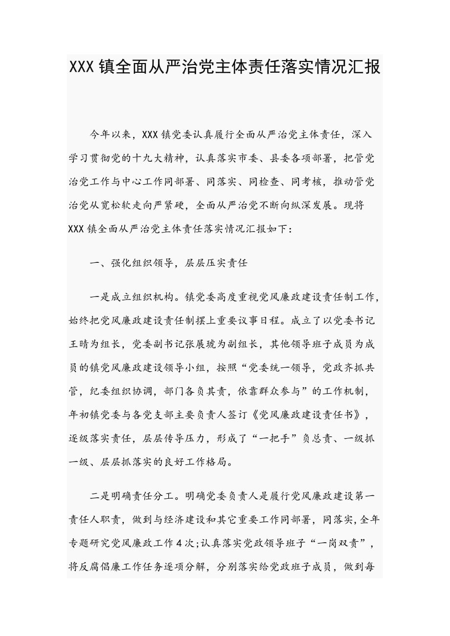 XXX镇全面从严治党主体责任落实情况汇报_第1页