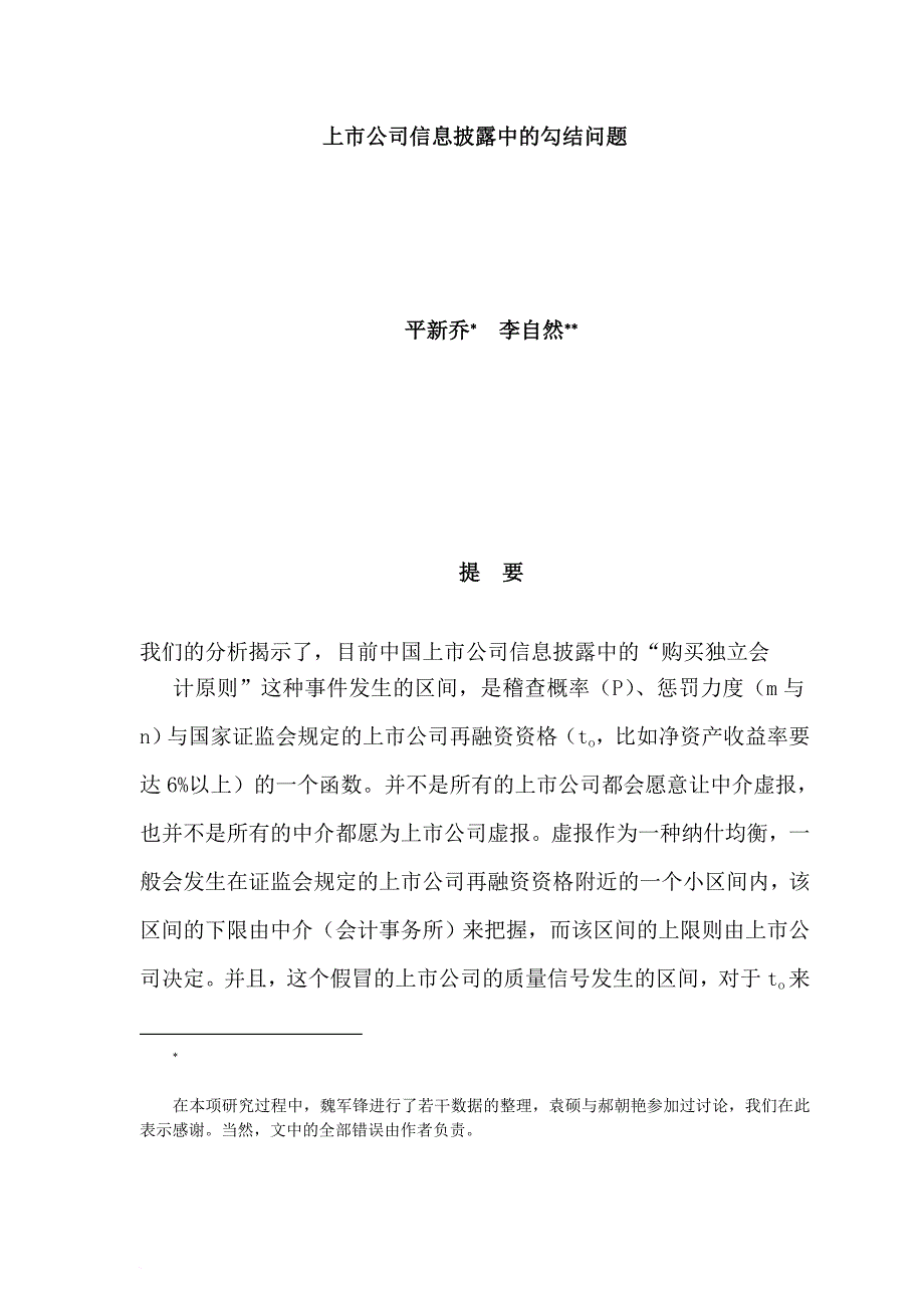 上市公司信息披露中的勾结问题研讨.doc_第1页