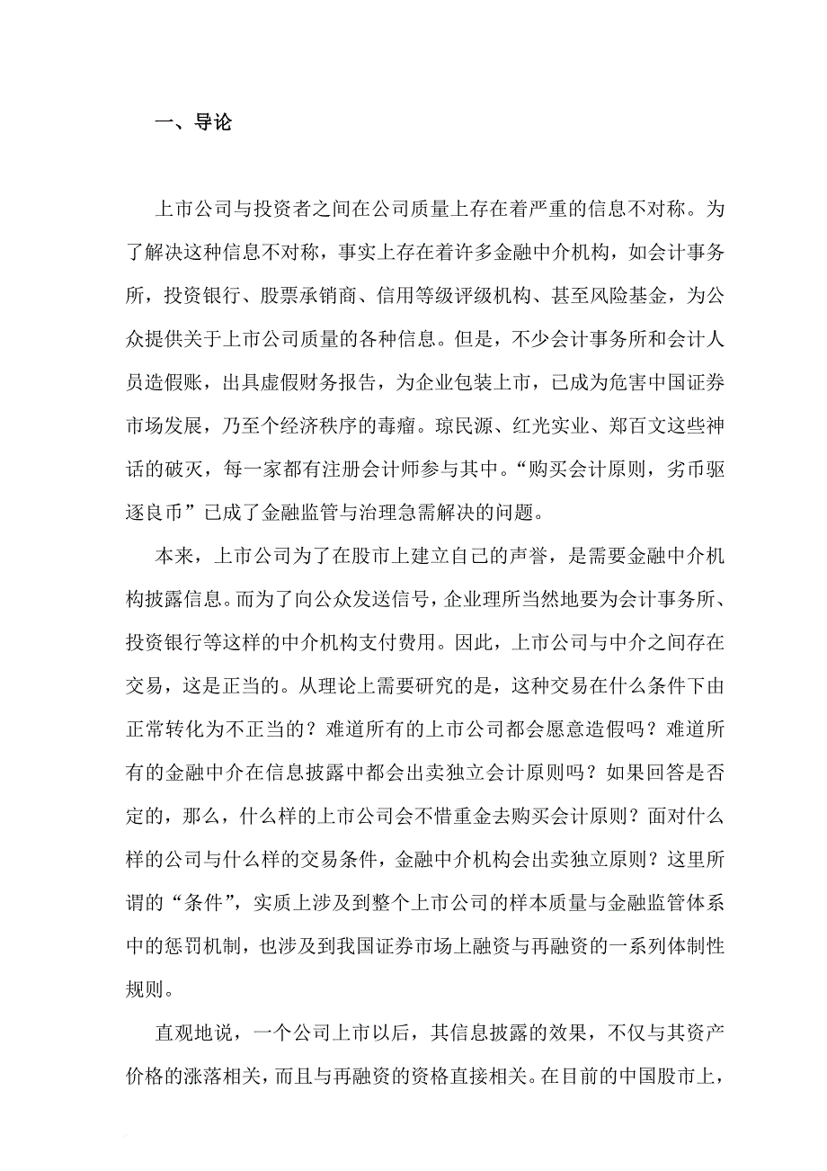 上市公司信息披露中的勾结问题研讨.doc_第3页