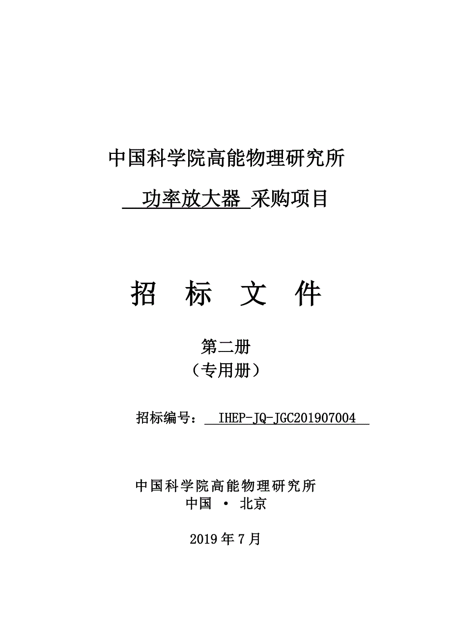中国科学院高能物理研究所功率放大器采购项目招标文件范本第二册（2019年）_第1页