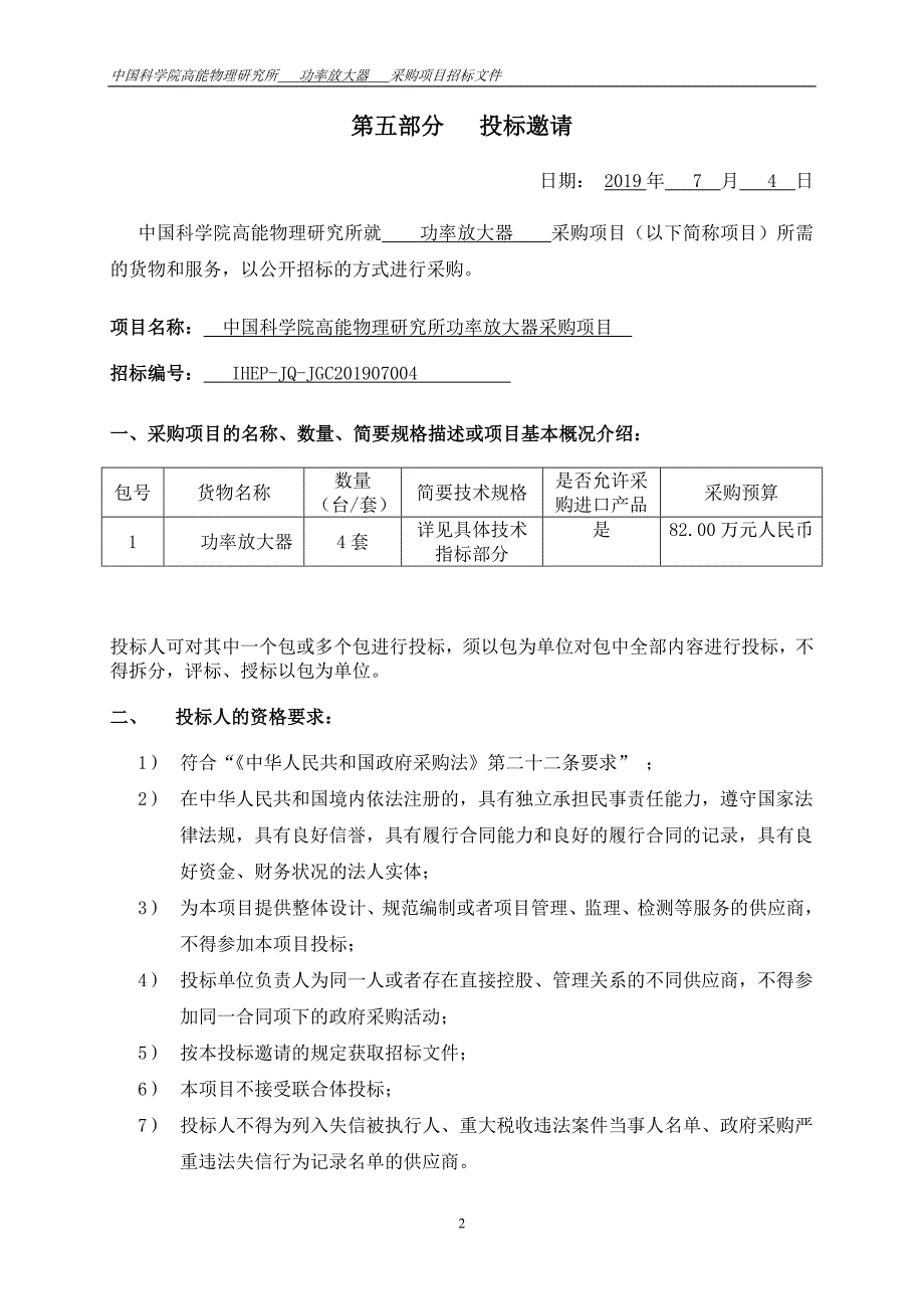 中国科学院高能物理研究所功率放大器采购项目招标文件范本第二册（2019年）_第3页