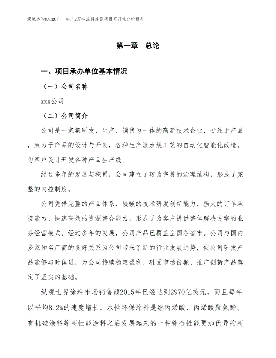 年产2万吨涂料建设项目可行性分析报告 (3)_第3页