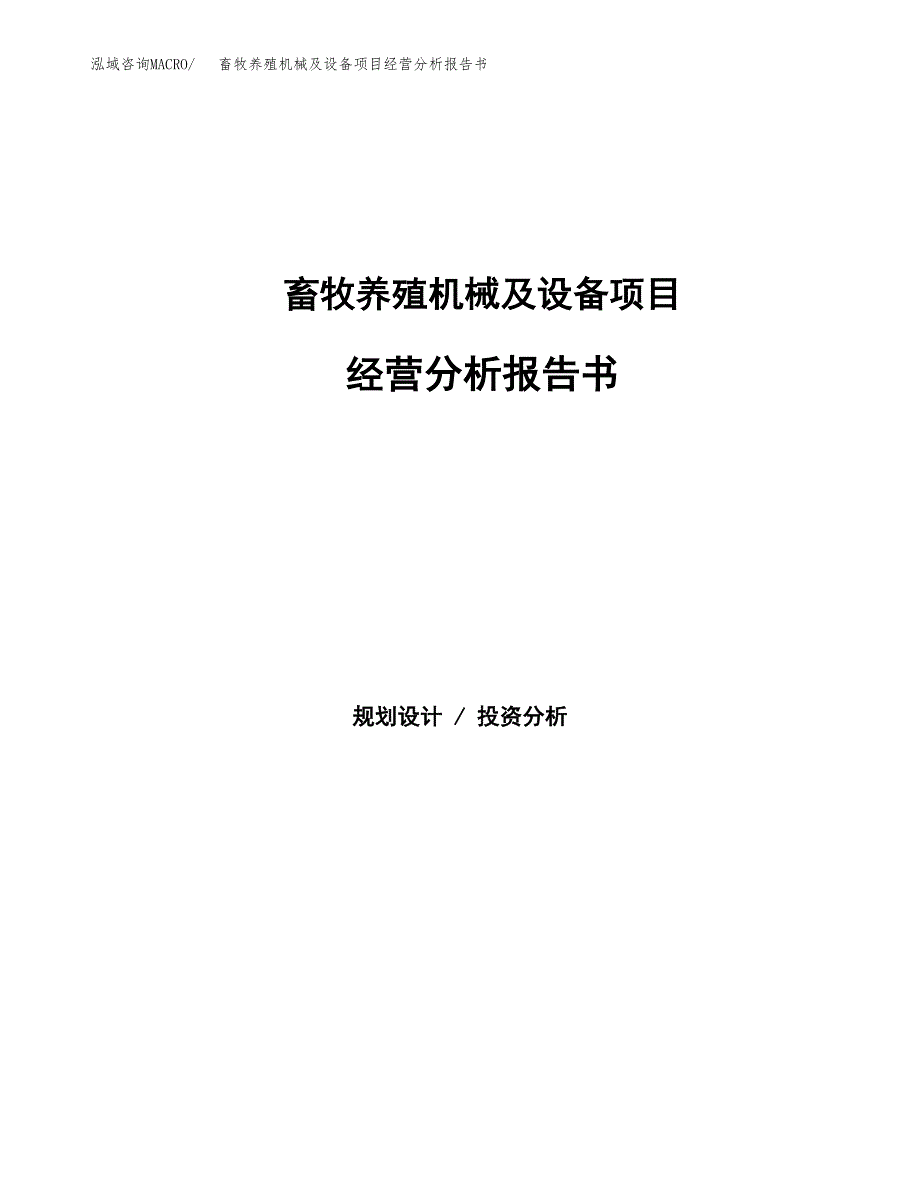 畜牧养殖机械及设备项目经营分析报告书（总投资18000万元）（61亩）.docx_第1页