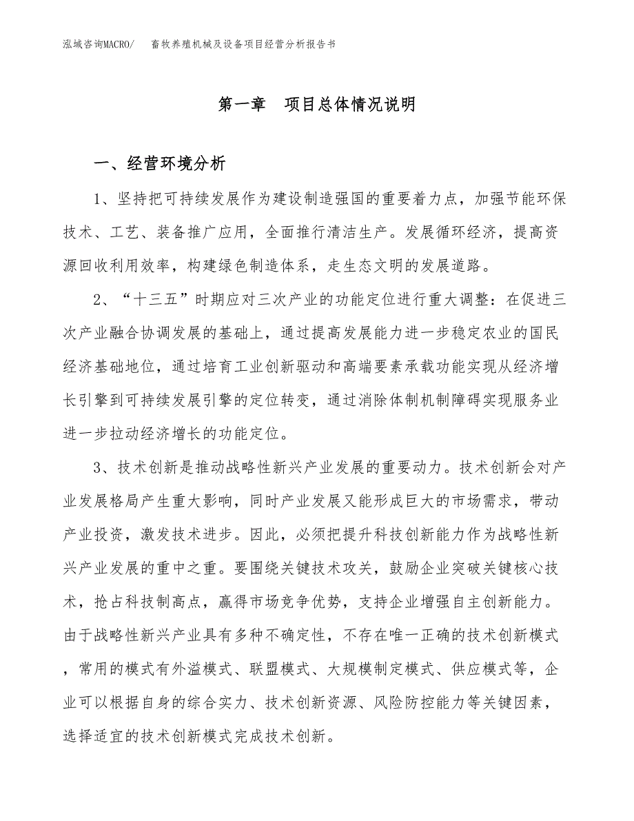 畜牧养殖机械及设备项目经营分析报告书（总投资18000万元）（61亩）.docx_第2页