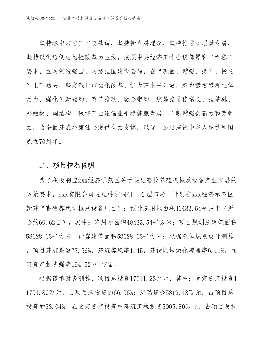 畜牧养殖机械及设备项目经营分析报告书（总投资18000万元）（61亩）.docx_第3页