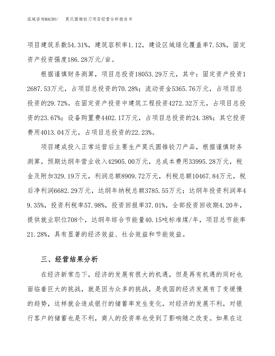 莫氏圆锥铰刀项目经营分析报告书（总投资18000万元）（68亩）.docx_第4页