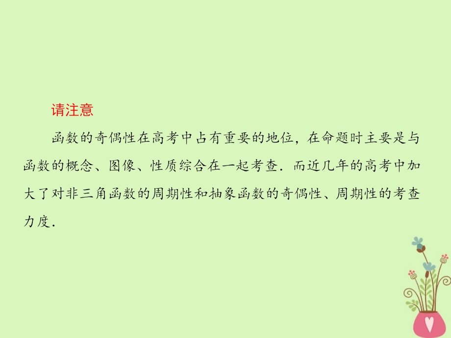 2019届高考数学一轮复习 第二章 函数与基本初等函数 第4课时 函数的奇偶性与周期性课件 文_第3页