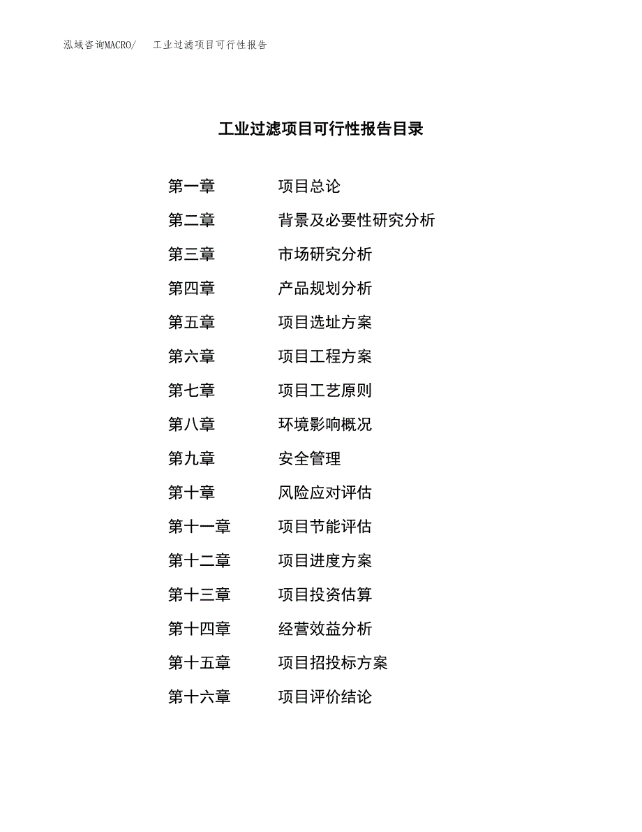 工业过滤项目可行性报告范文（总投资15000万元）.docx_第3页