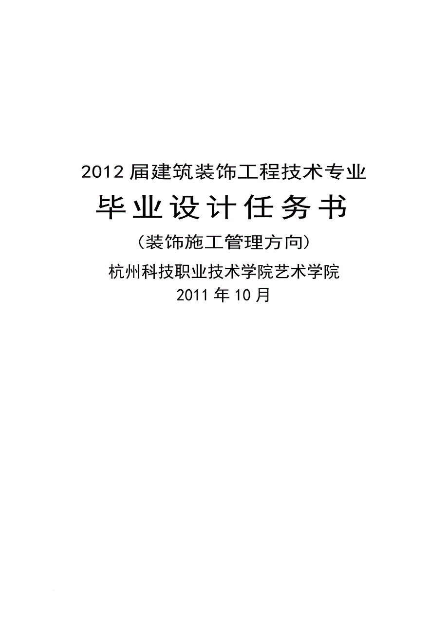 某建筑装饰施工组织方向毕业设计任务书.doc_第1页