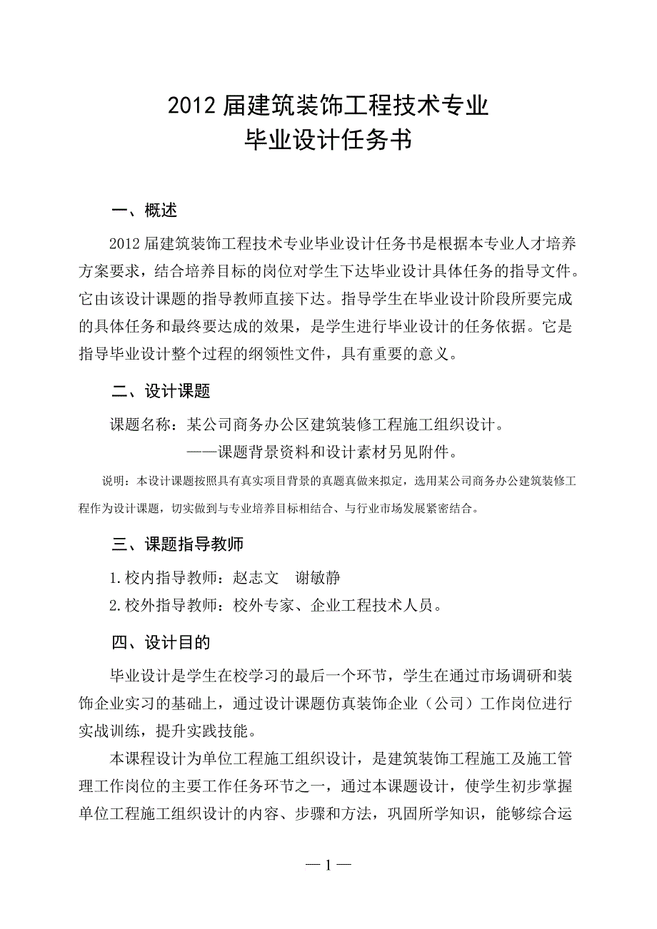 某建筑装饰施工组织方向毕业设计任务书.doc_第4页