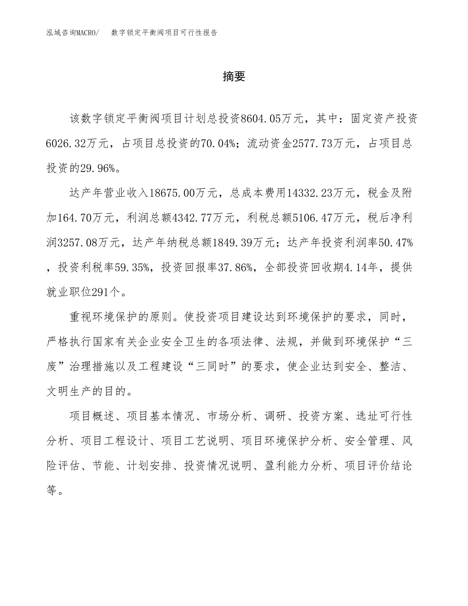 数字锁定平衡阀项目可行性报告范文（总投资9000万元）.docx_第2页