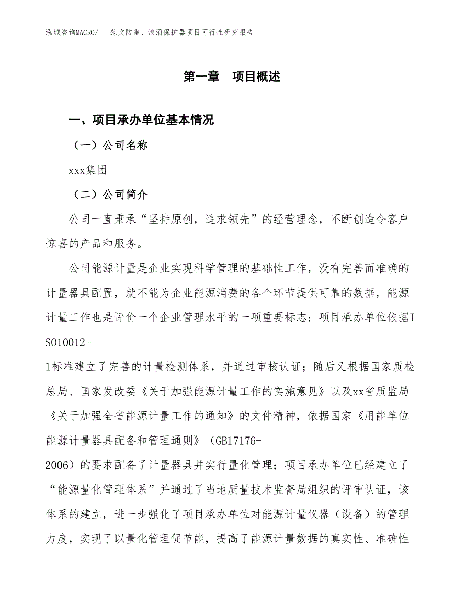 范文防雷、浪涌保护器项目可行性研究报告(立项申请).docx_第4页