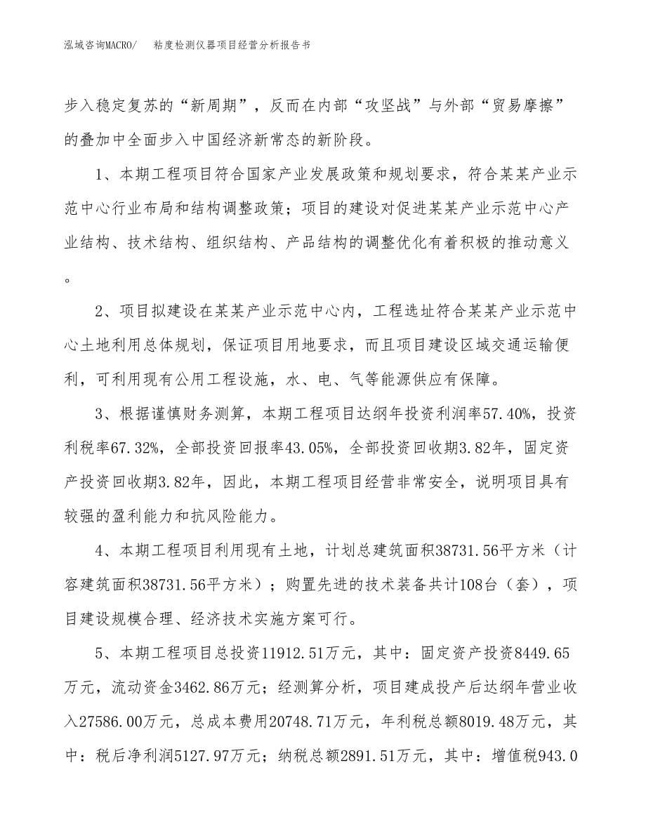 粘度检测仪器项目经营分析报告书（总投资12000万元）（47亩）.docx_第5页