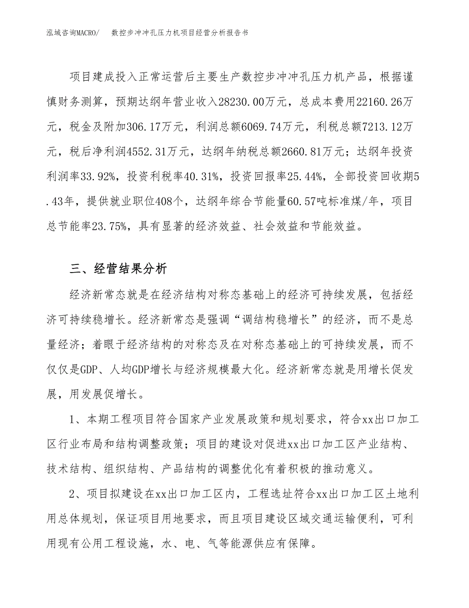 数控步冲冲孔压力机项目经营分析报告书（总投资18000万元）（77亩）.docx_第4页