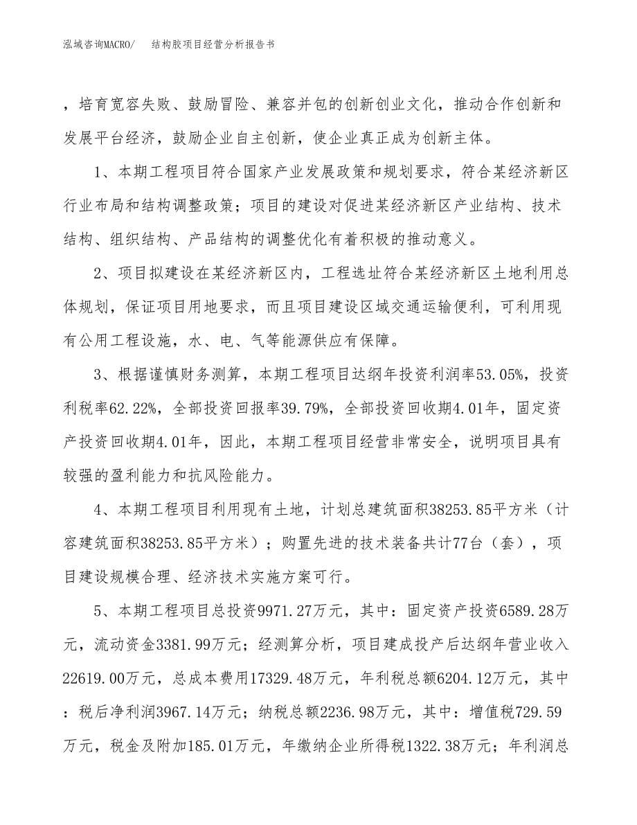 结构胶项目经营分析报告书（总投资10000万元）（37亩）.docx_第5页