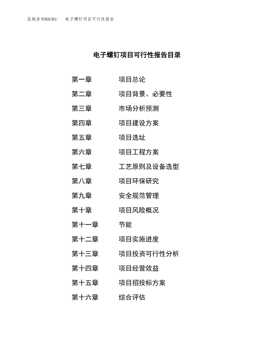 电子螺钉项目可行性报告范文（总投资7000万元）.docx_第3页