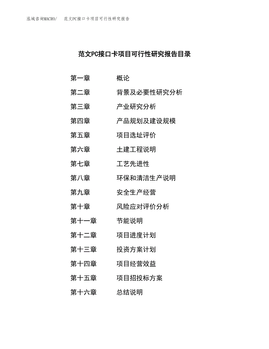 范文PC接口卡项目可行性研究报告(立项申请).docx_第3页