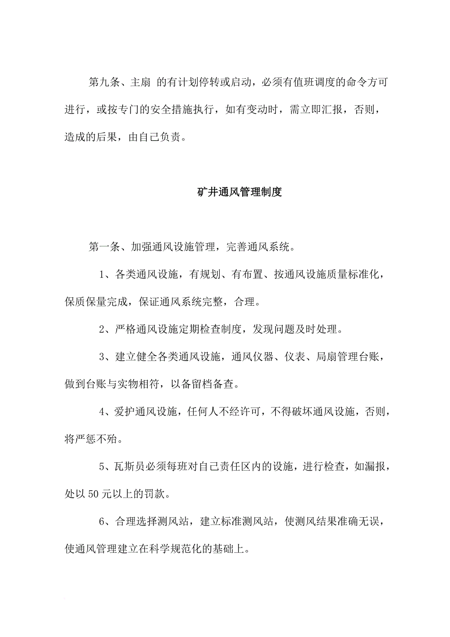 矿井一通三防组织机构的管理制度.doc_第3页