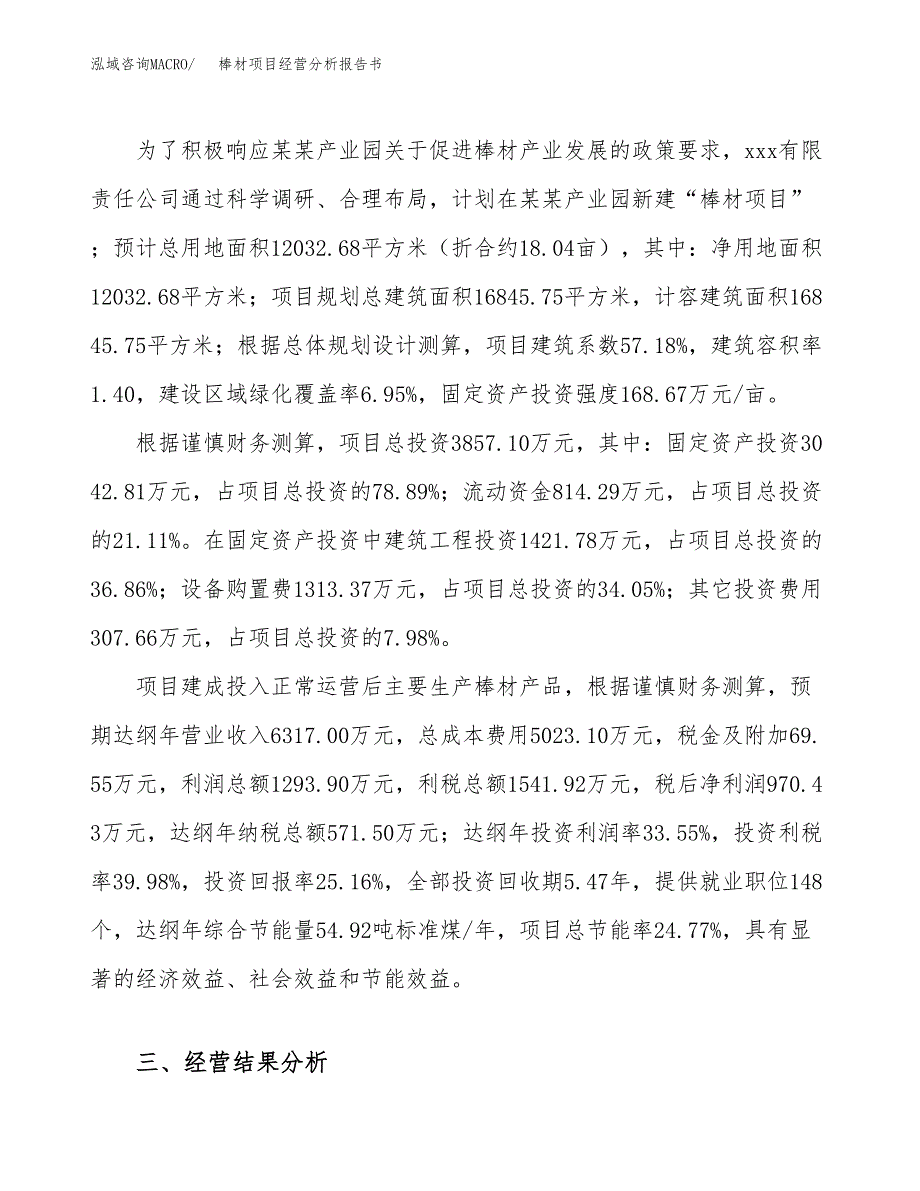 棒材项目经营分析报告书（总投资4000万元）（18亩）.docx_第4页