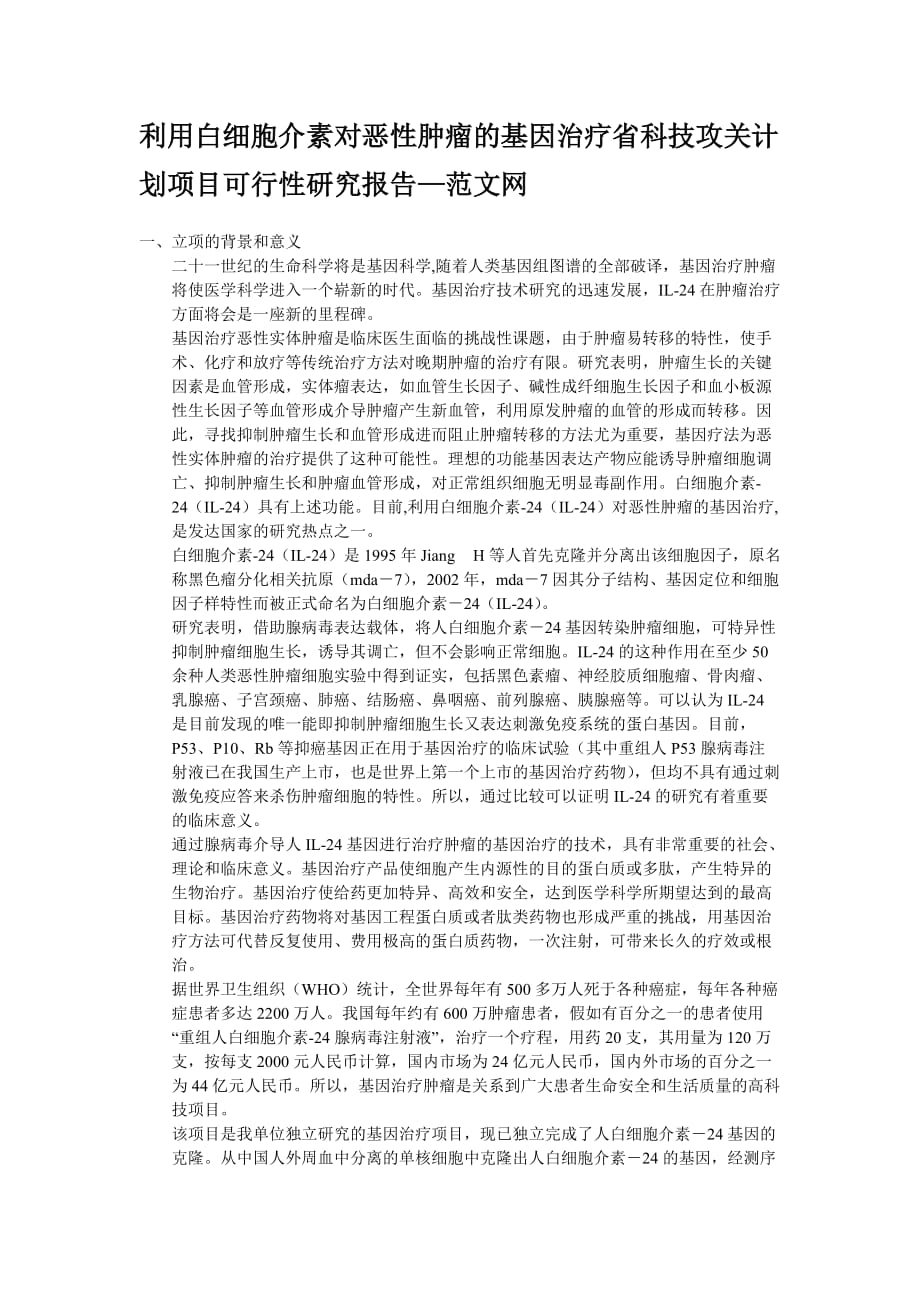 科技攻关计划项目可行性研究报告.doc_第1页