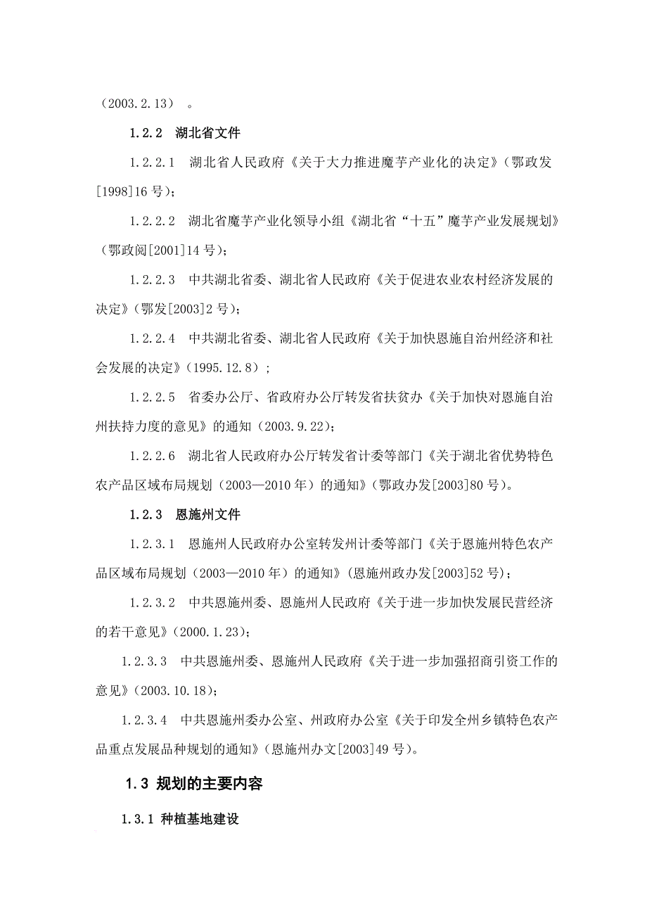 恩施自治州魔芋产业未来20年发展规划.doc_第3页