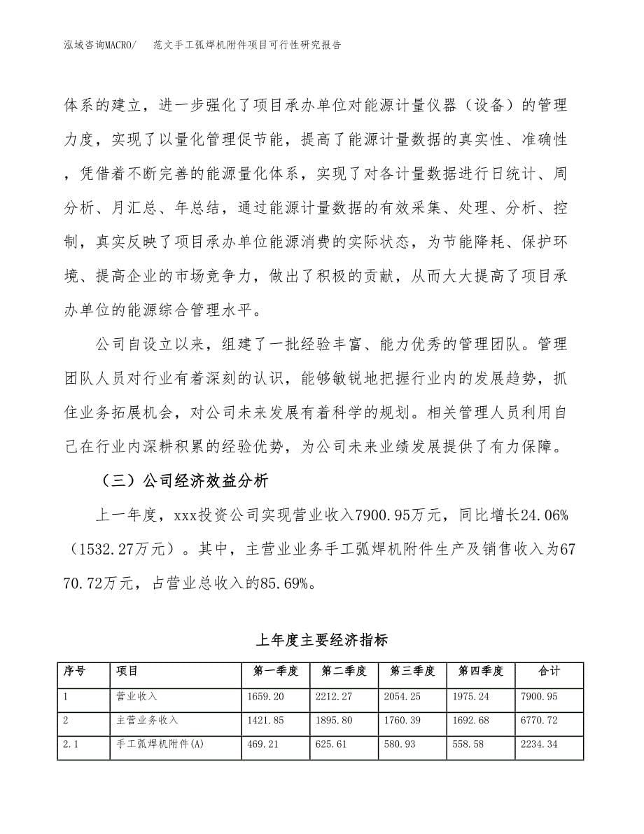 范文手工弧焊机附件项目可行性研究报告(立项申请).docx_第5页