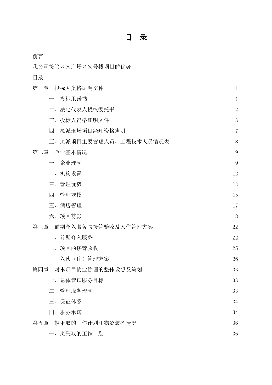 某物业投标文件.doc_第1页