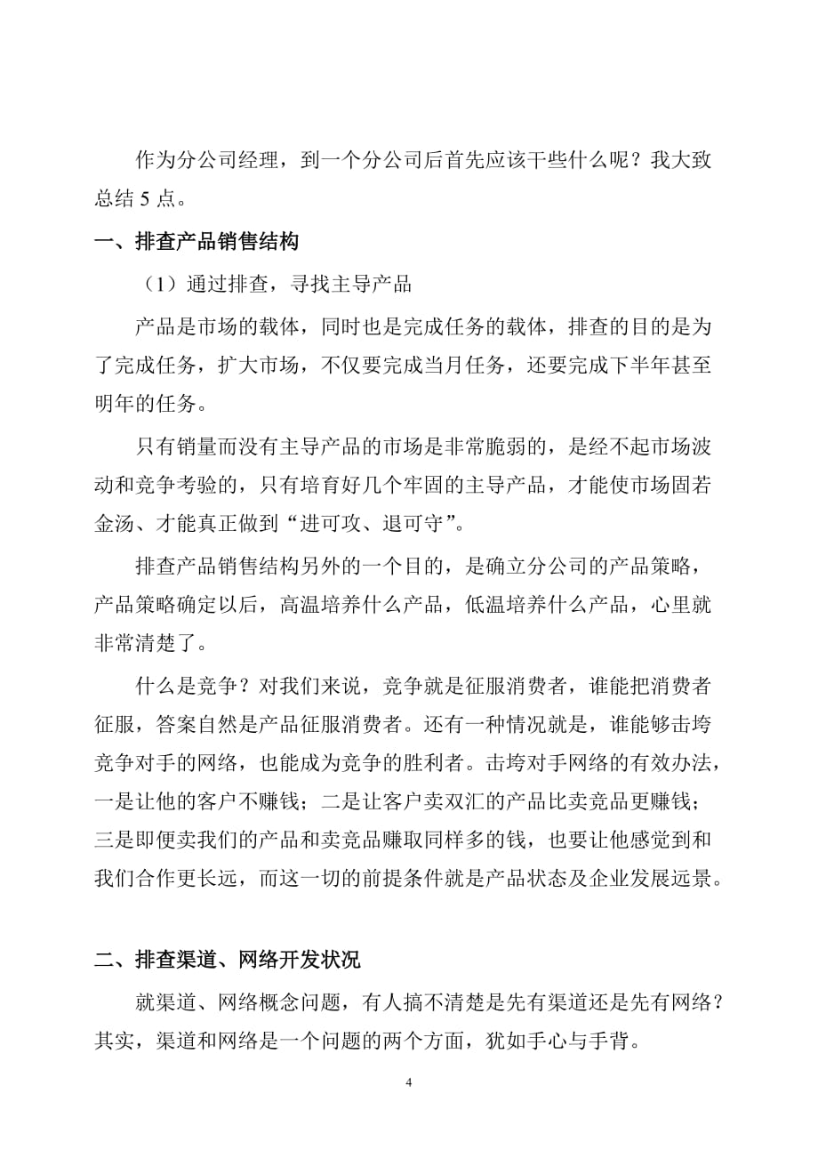 某企业分公司经理培训.doc_第4页