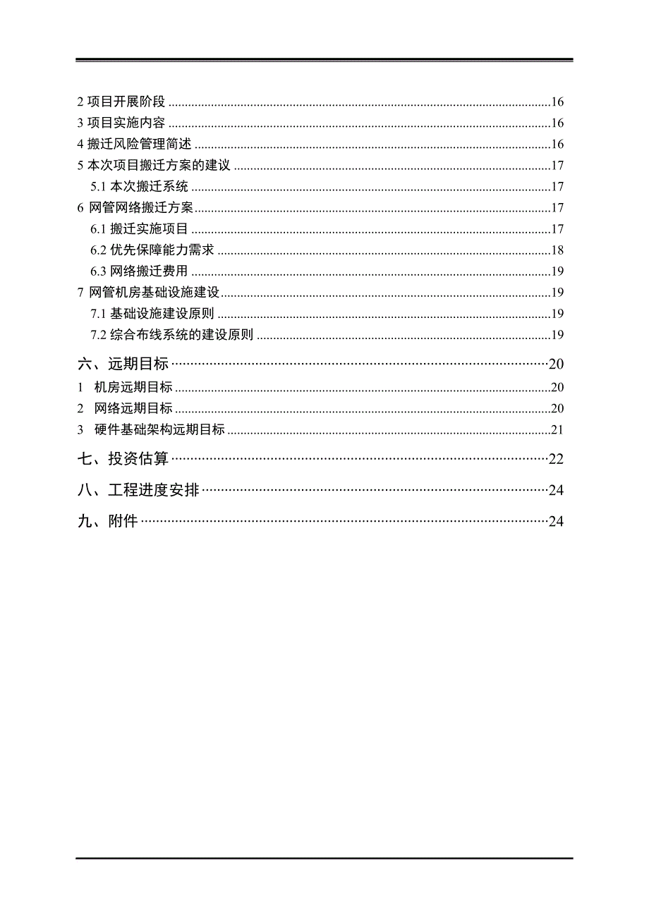 某机房设备改造暨搬迁工程项目建议书.doc_第4页