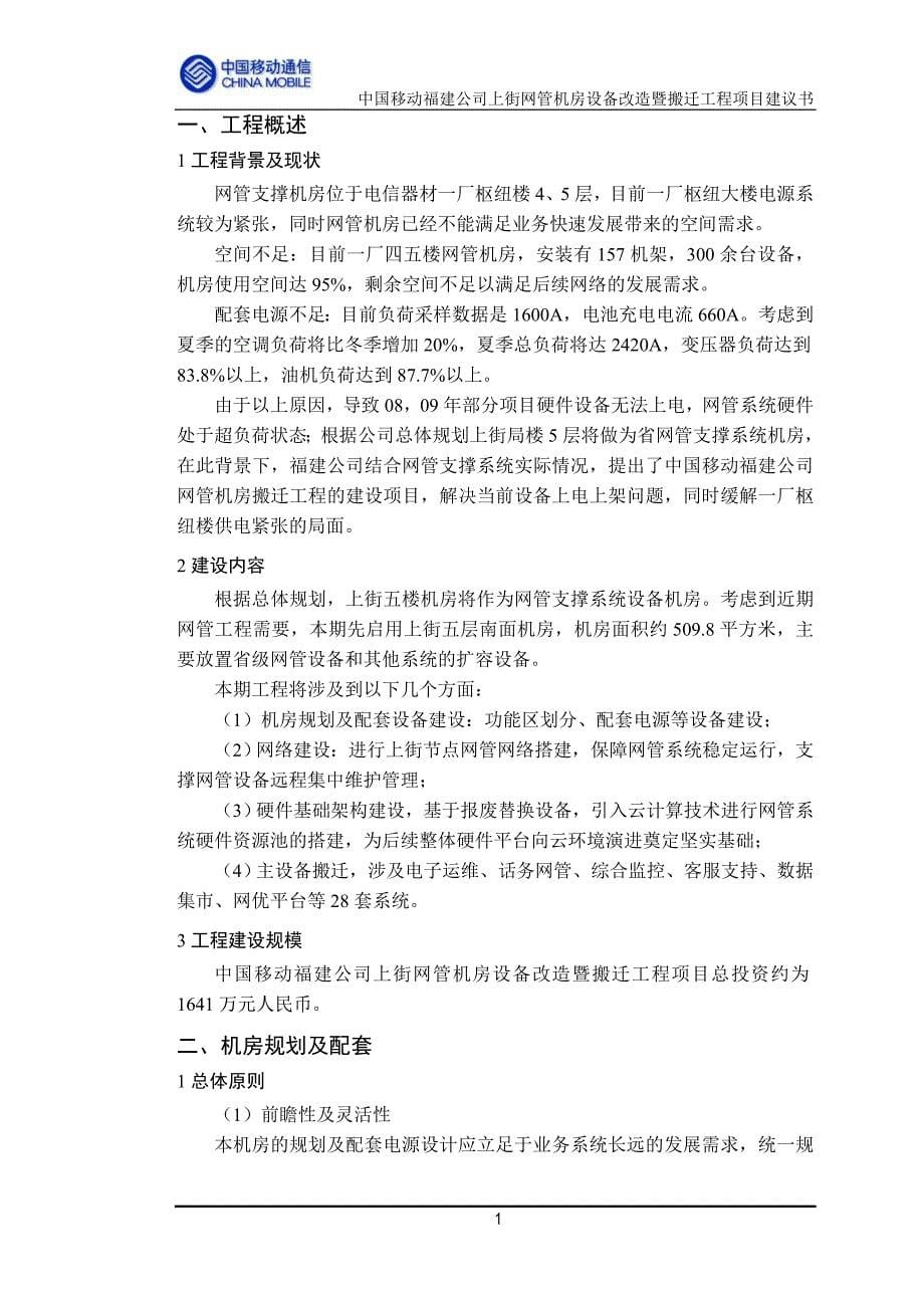 某机房设备改造暨搬迁工程项目建议书.doc_第5页