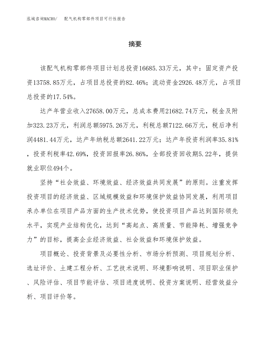 配气机构零部件项目可行性报告范文（总投资17000万元）.docx_第2页