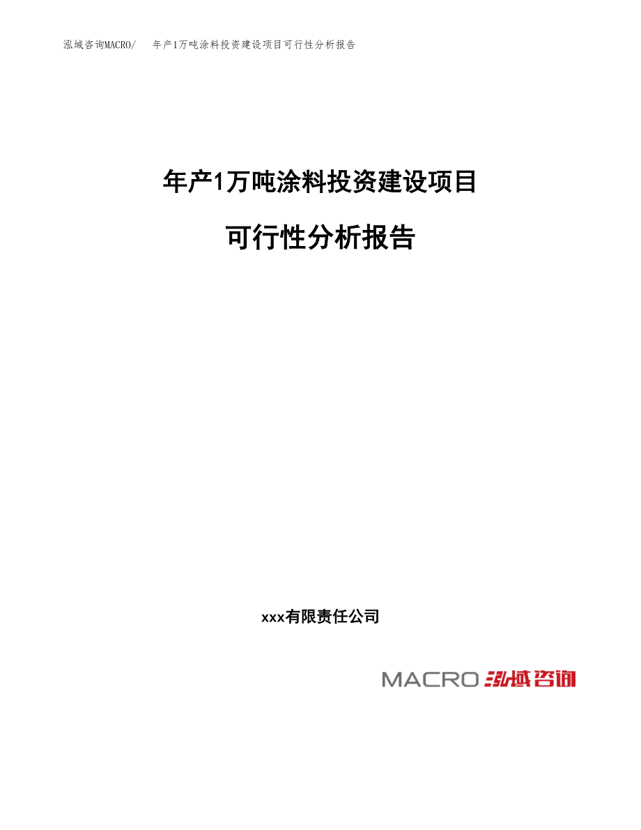 年产1万吨涂料投资建设项目可行性分析报告 (44)_第1页