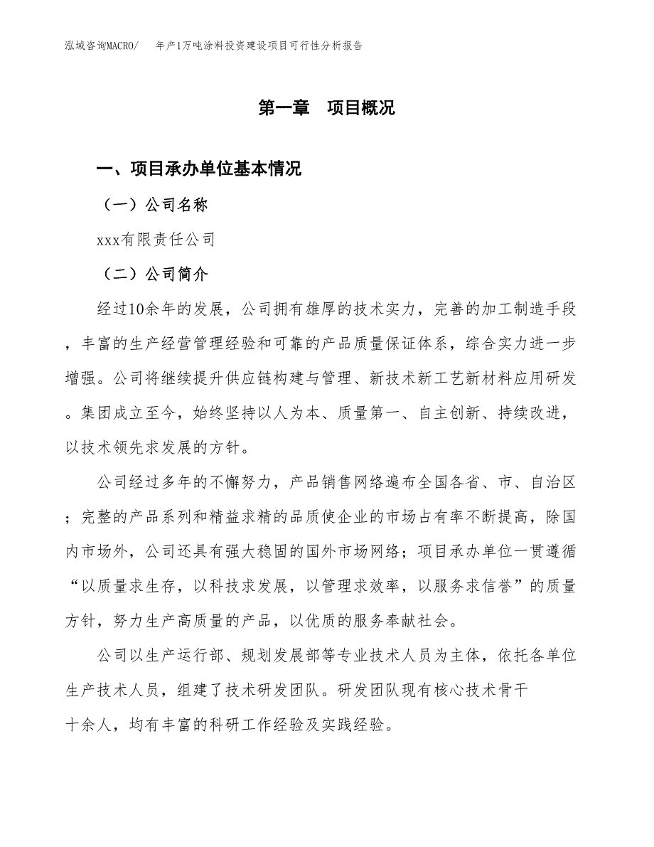 年产1万吨涂料投资建设项目可行性分析报告 (44)_第3页