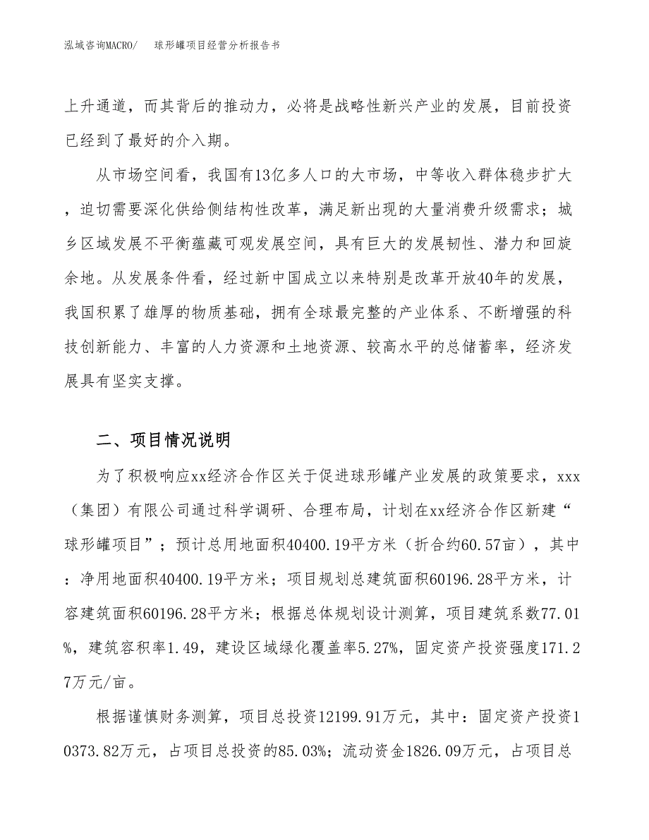 球形罐项目经营分析报告书（总投资12000万元）（61亩）.docx_第3页