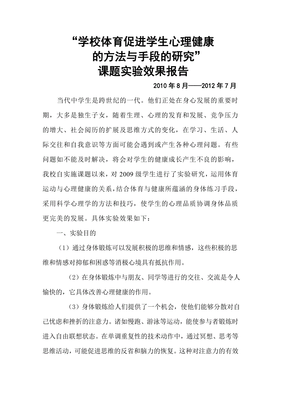 “学校体育促进学生心理健康的方法与手段的研究”课题实验效果报告_第1页