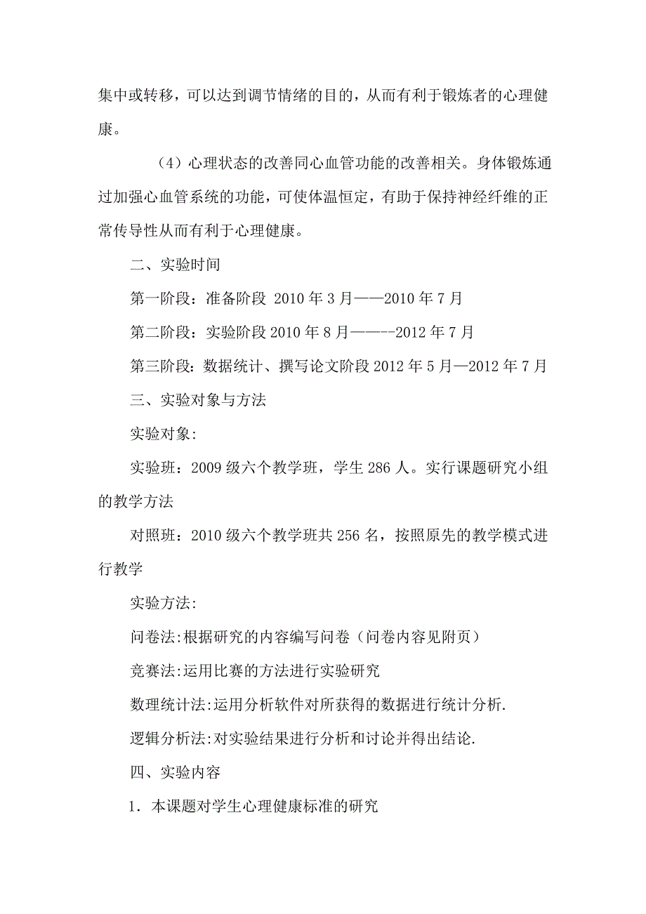 “学校体育促进学生心理健康的方法与手段的研究”课题实验效果报告_第2页