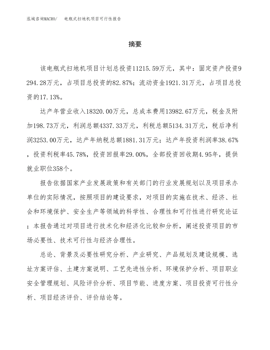 电瓶式扫地机项目可行性报告范文（总投资11000万元）.docx_第2页