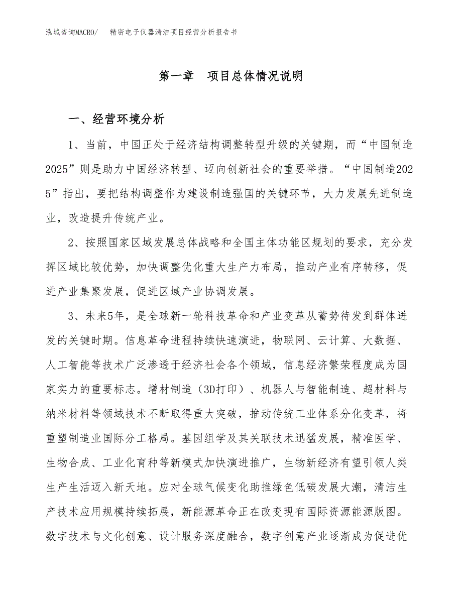 精密电子仪器清洁项目经营分析报告书（总投资10000万元）（40亩）.docx_第2页