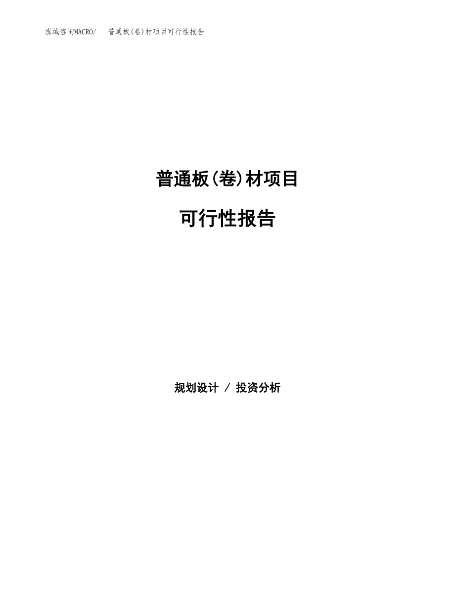 普通板(卷)材项目可行性报告范文（总投资20000万元）.docx_第1页