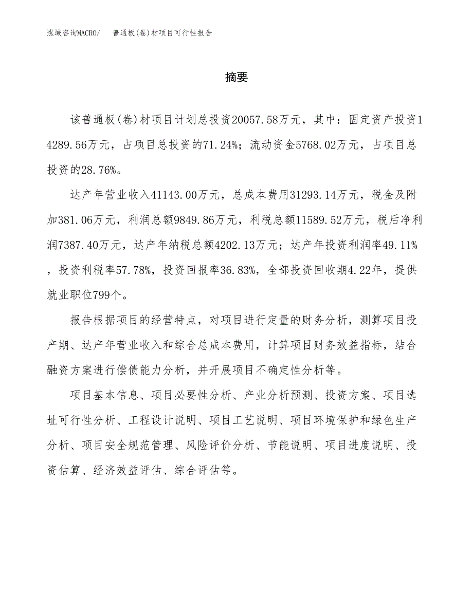 普通板(卷)材项目可行性报告范文（总投资20000万元）.docx_第2页