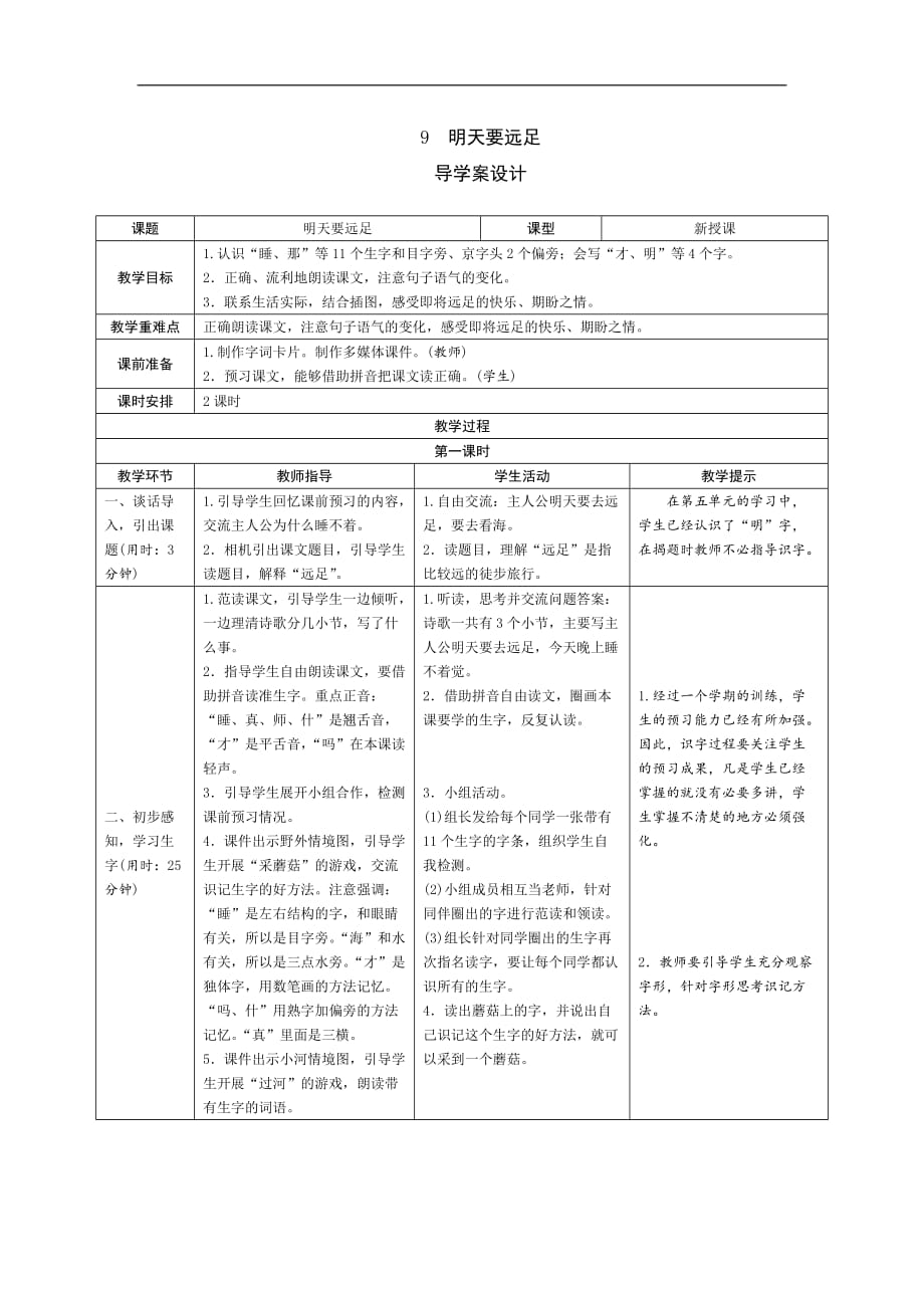 一年级上册语文导学案-9《明天要远足》人教（部编版）_第1页