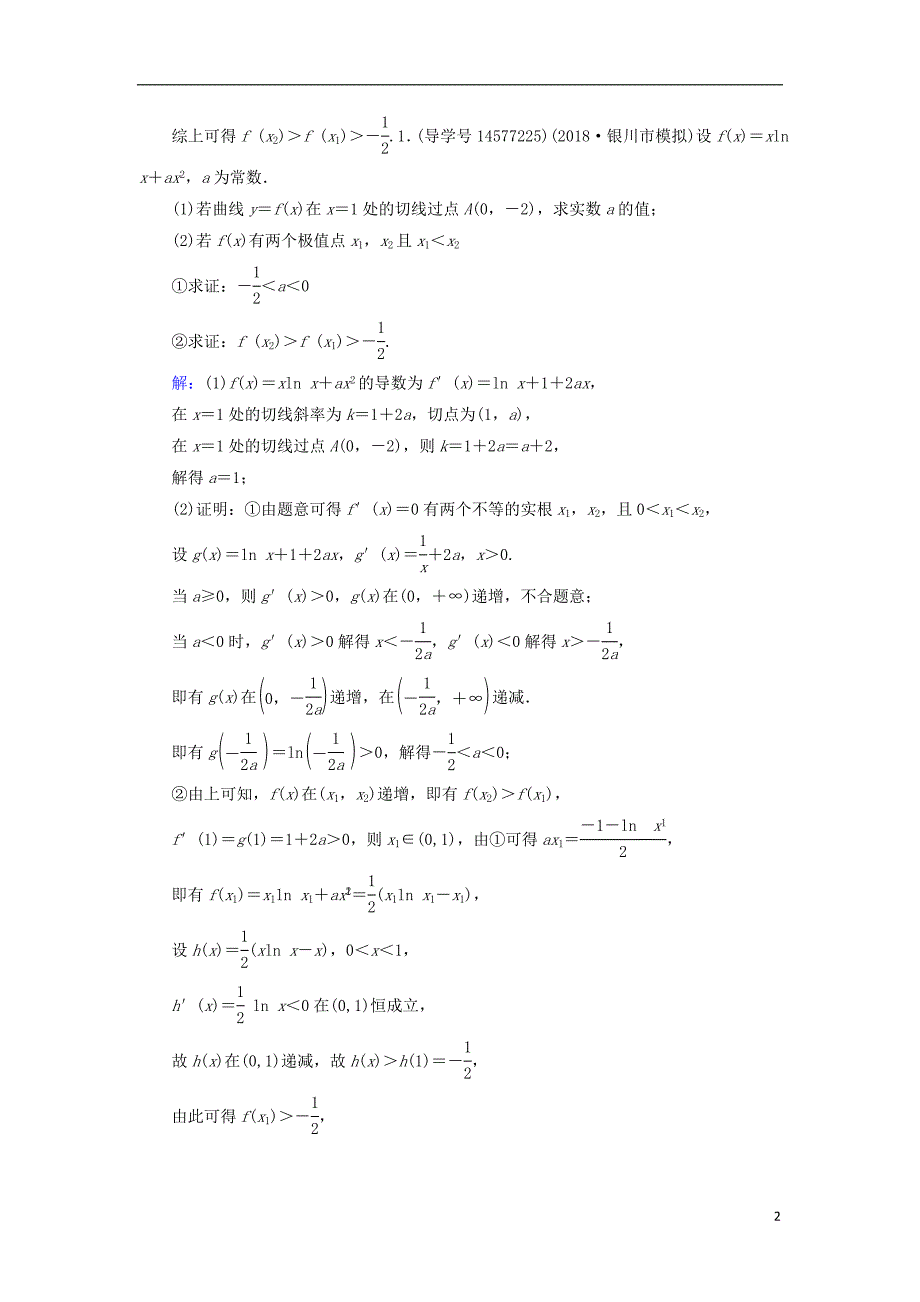 2019届高考数学一轮复习 第二章 函数、导数及其应用 第13节 导数的综合应用 第一课时练习 新人教a版_第2页